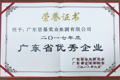 廣東堅基集團榮獲 “2017年度廣東省優秀企業”稱號