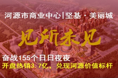 堅基地產丨奮戰155天，堅基?美麗城開盤熱銷3.7個億，兌現河源價值標桿 ———河源市商業中心-堅基·美麗城，7月8月盛大開盤，熱銷3.7億