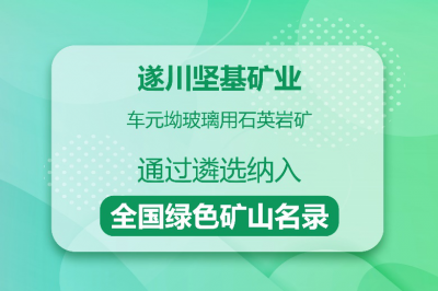 遂川堅(jiān)基礦業(yè)所屬礦山入選全國(guó)綠色礦山名錄