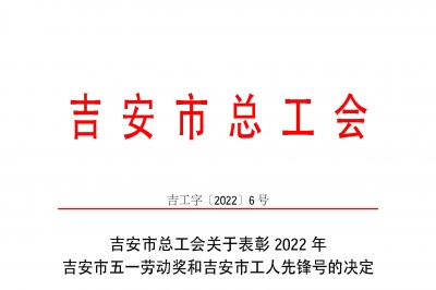 喜報！江西省堅基高新硅材料有限公司機電車間榮獲“吉安市工人先鋒號”榮譽稱號