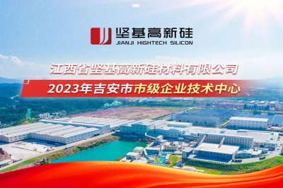 堅基高新硅上榜吉安市市級企業技術中心